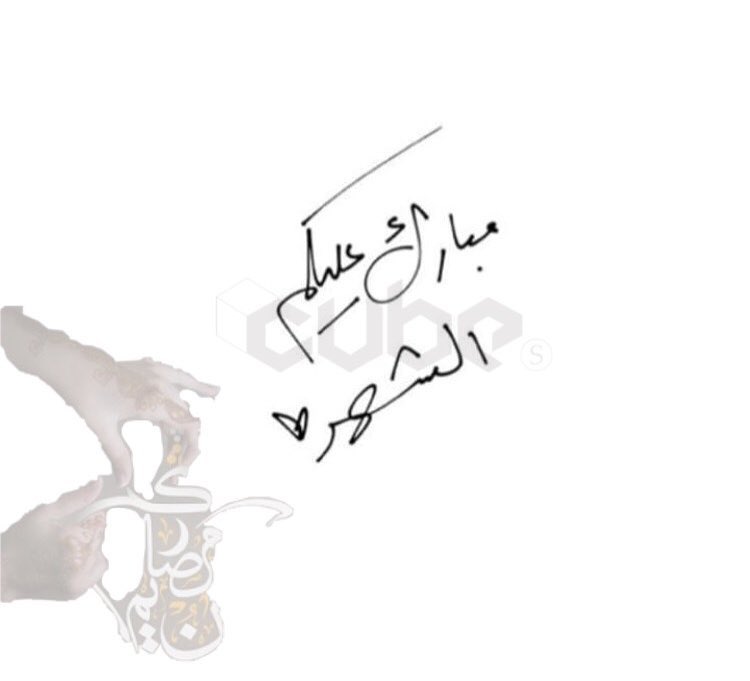 كل عام و انتم بخير الله يتقبل منكم صيامكم و قيامكم و جميع طاعاتكم