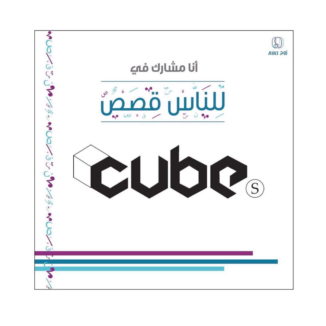 متواجدين في فعاليه للناس قصص من يوم الاربعاء الى يوم السبت حياكم الله ✨ #للناس_قصص #سمعون