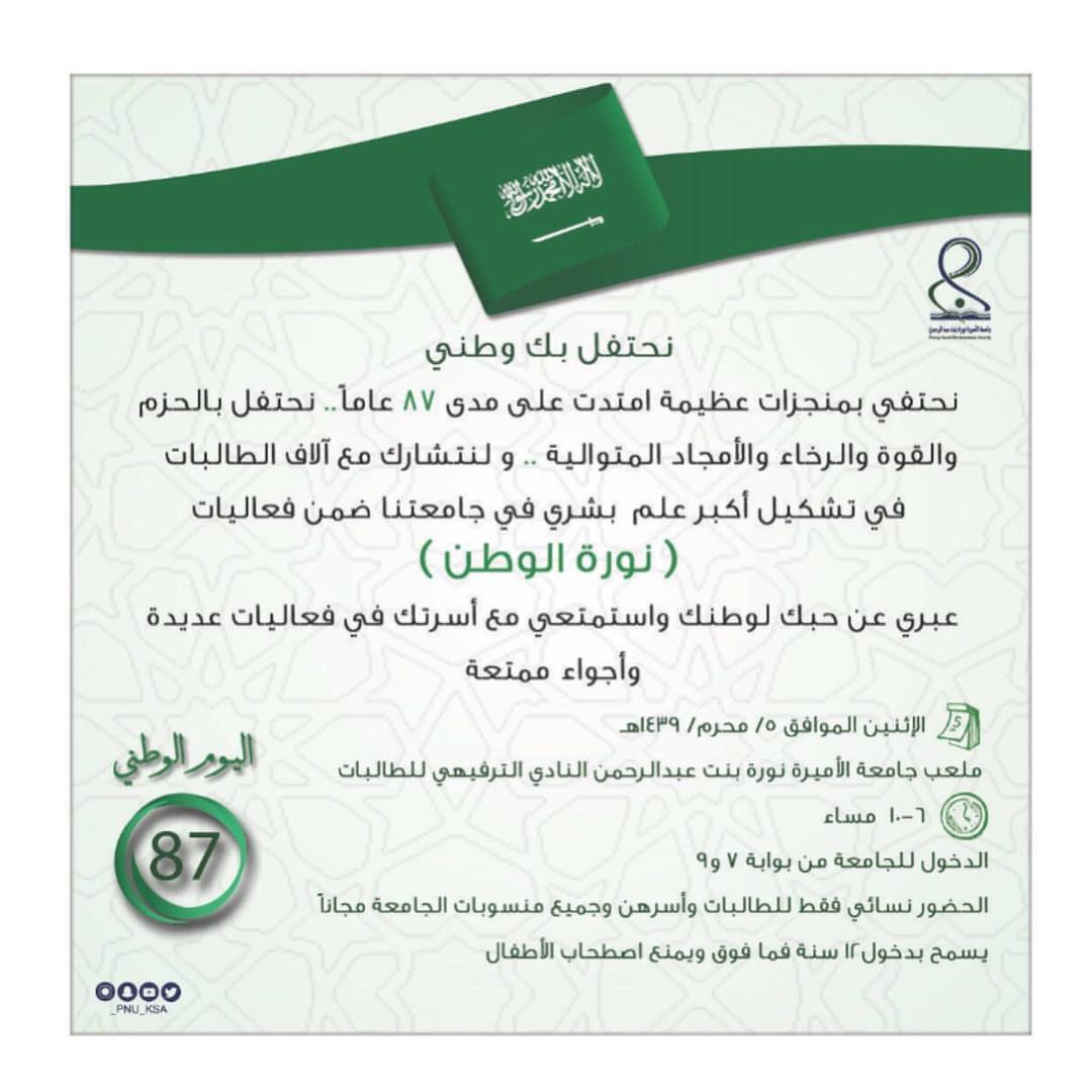 لاتنسون تزورونا في ملعب جامعه الاميره نوره في فعاليه #نوره_الوطن - ولا تفوتون اكبر علم بشر