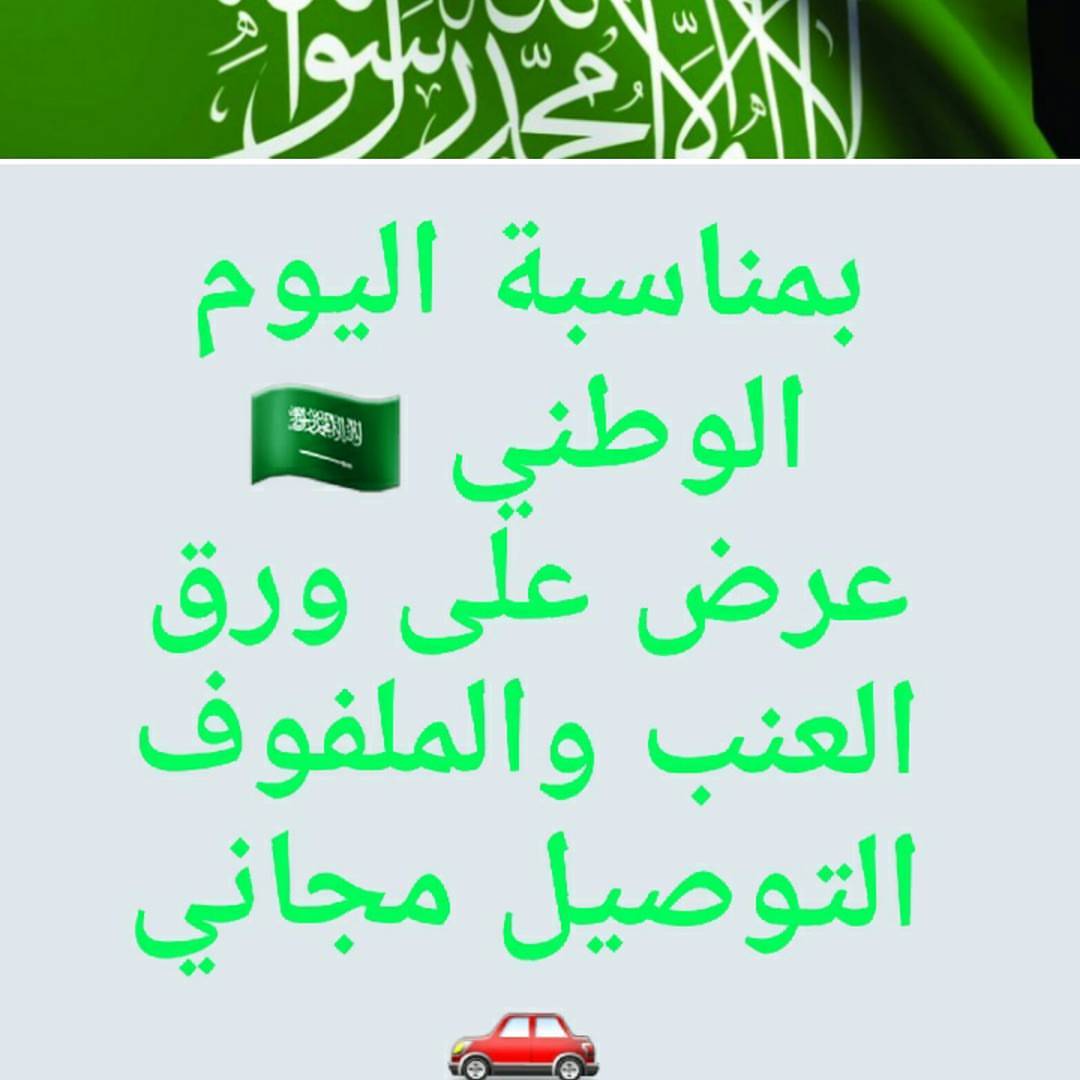 . . . . زبائننا الكرام بمناسبة اليوم الوطني عرض على ورق العنب والملفوف التوصيل مجانا العرض
