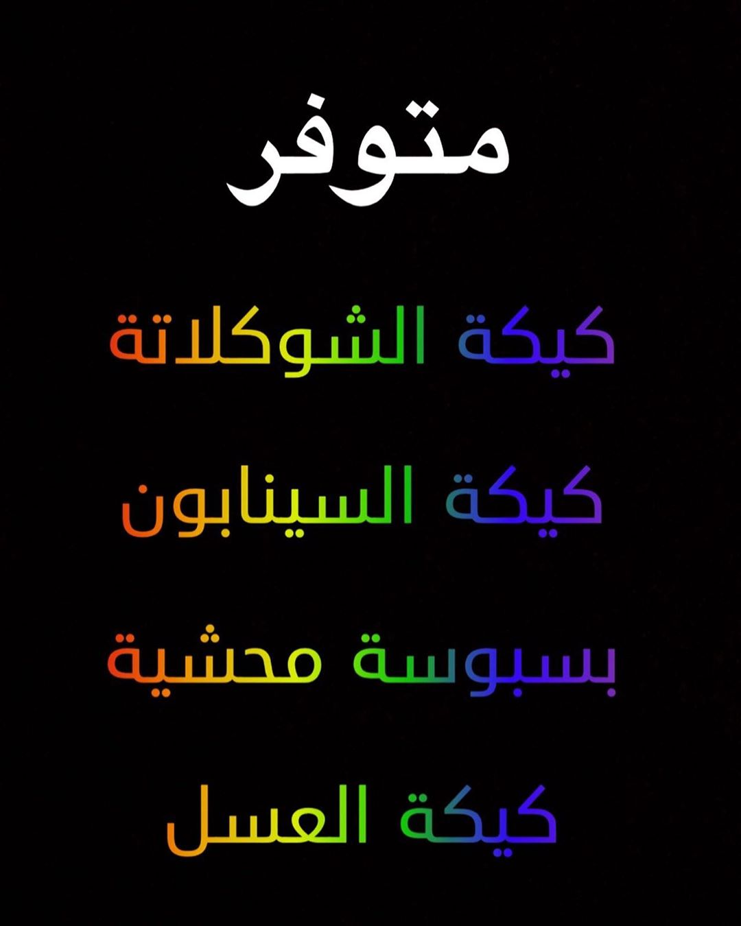 #متوفر_يوميا_مذاق_السعادة #القطيف_تاروت_التركيه_المنيره_المشاري_المحدود_المزروع_المناخ_الن