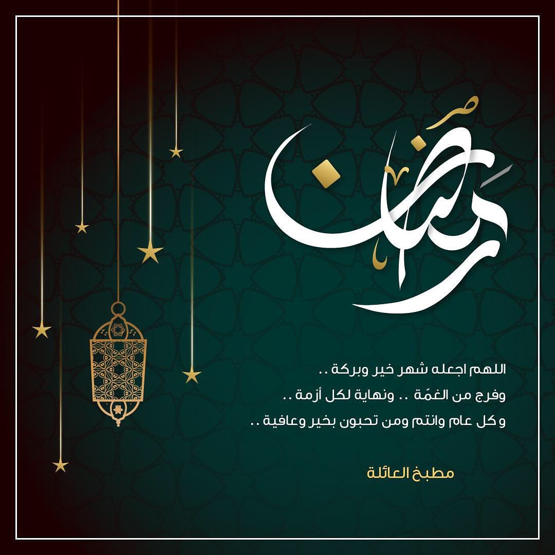 نبارك لكم الشهر الفضيل ونسال الله لنا ولكم القبول #رمضان2020 ونعتذر من الجميع توقفنا الفتر