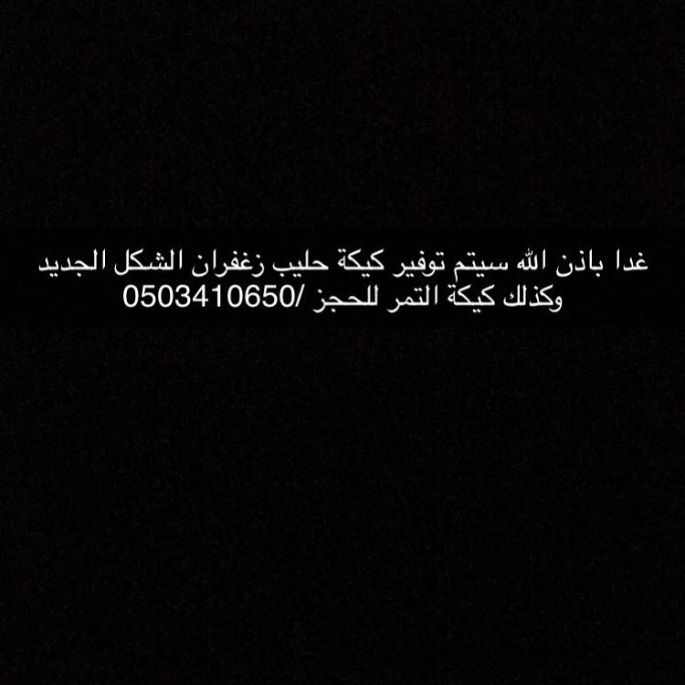منتجاتنا في محل منتجون التابع لجمعية البر الخيرية بالجلة وتبراك #الجلة #الجلة_تبراك