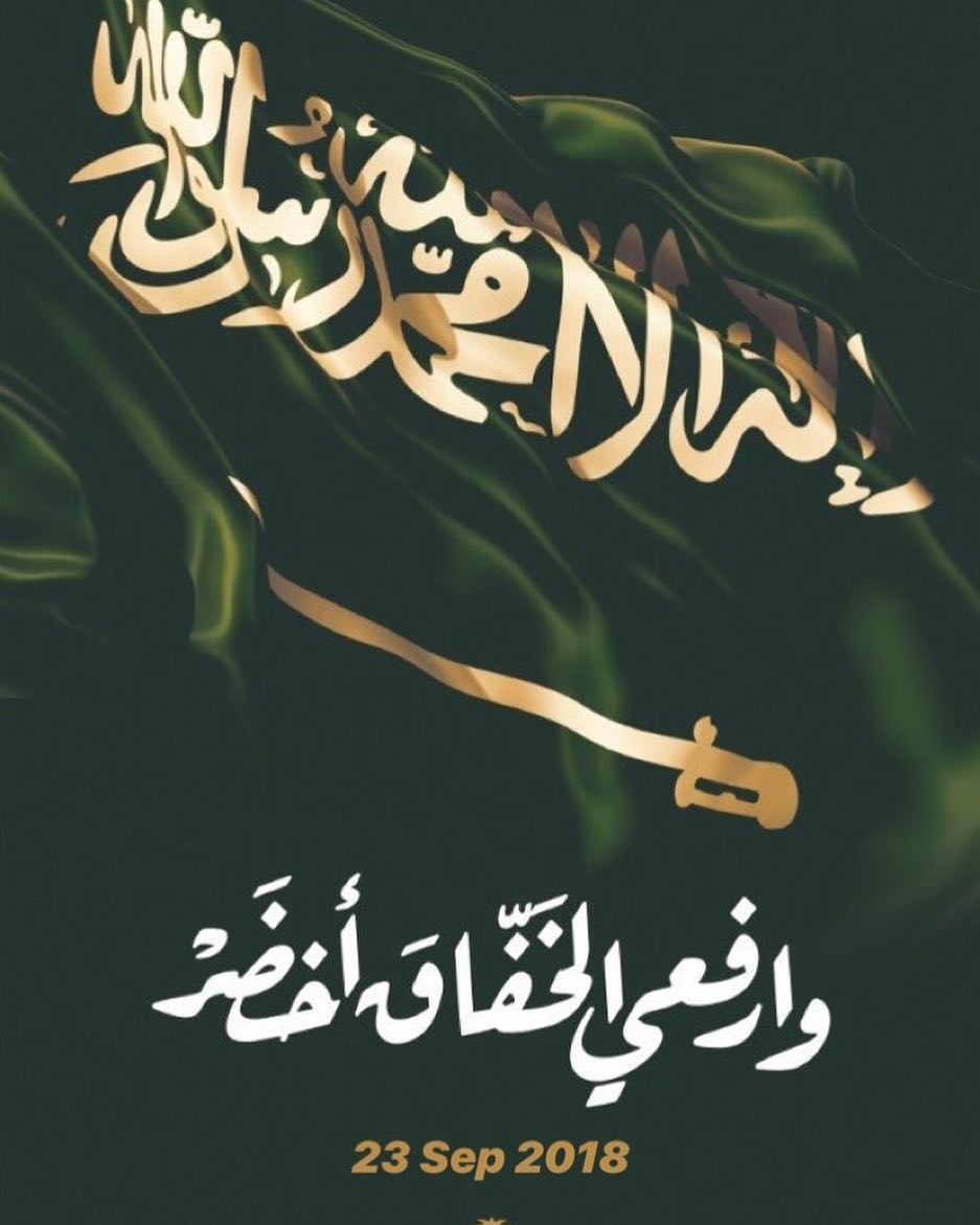 كل عام و الوطن بخير و الله يديم على بلادنا نعمة الامن و الآمان