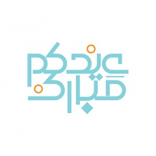كل عام و انتم بخير متابعيينا الاعزاء و اعاده الله علينا و عليكم بالصحه و القبول ❤️