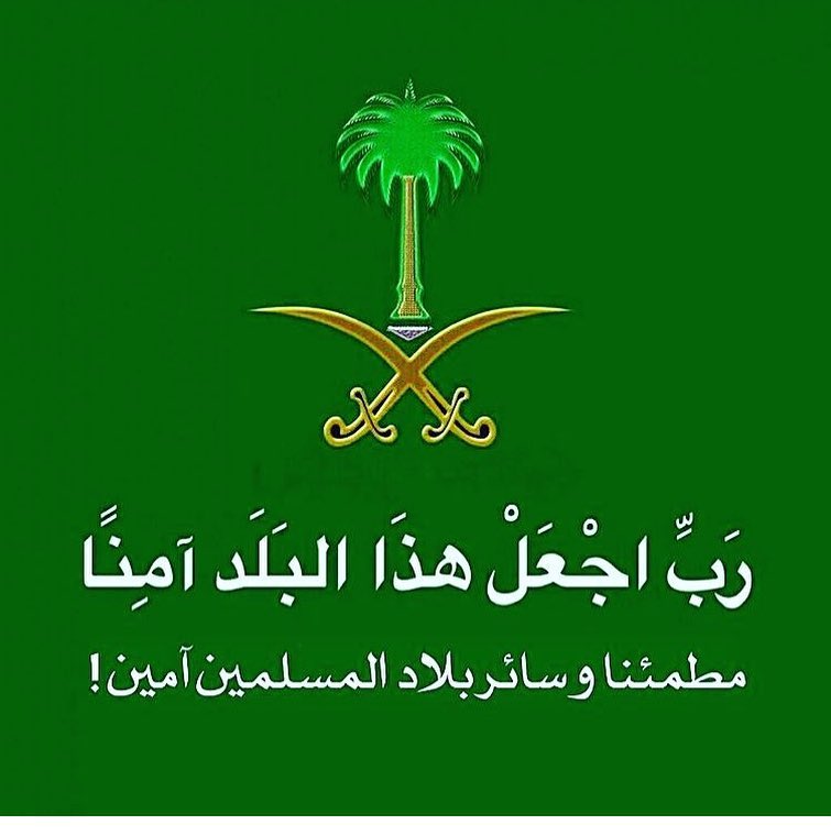 اللهم إنا نستودعك بلادنا وأهلها و ممتلكاتها و منشأتها و اراضيها و خيراتها اللهم فاحفظها بح