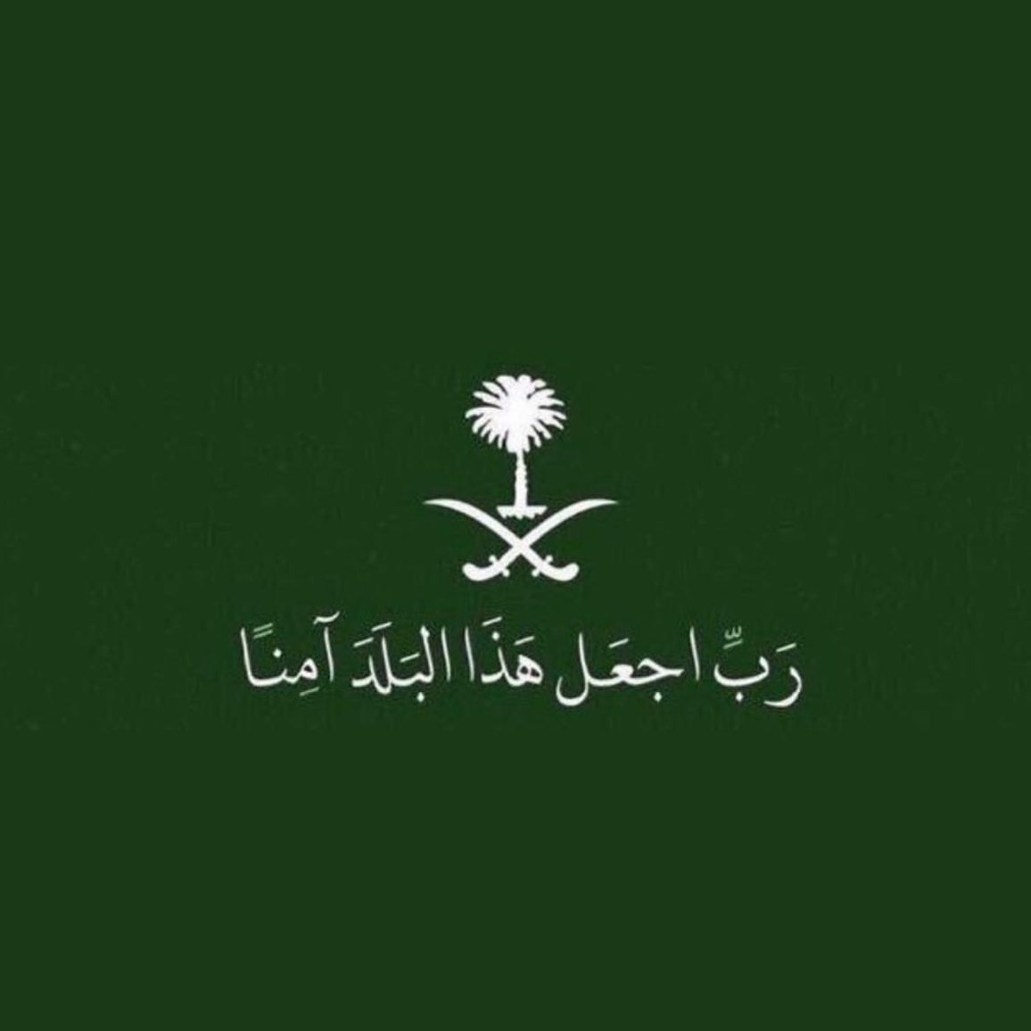 ربِّ إجعل هَذَا البلد آمِناً. #همه_حتى_القمه