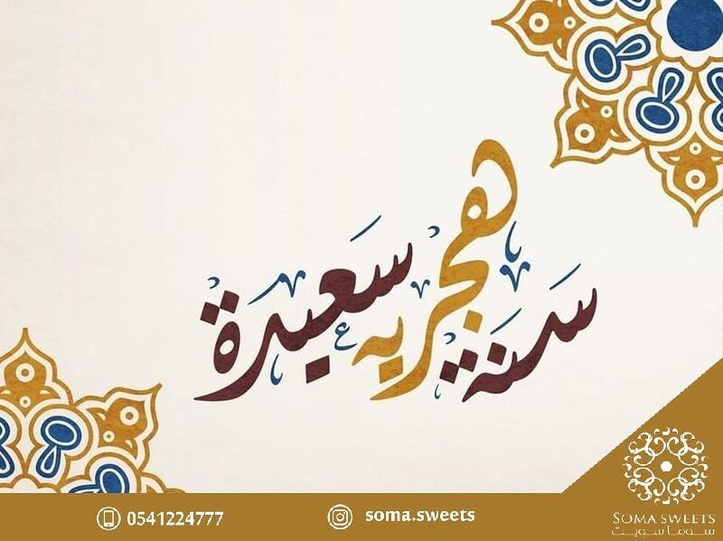 نسأل الله لكم سنه مليئه بالطموح والتفاؤل ✨. كل عآم وأنتم بخيـر. #١٤٤١ #محرم