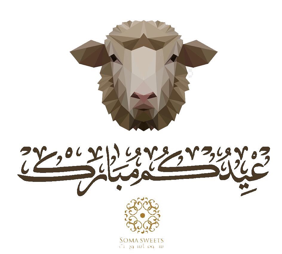 أعاده الله علينا وعليكم وعلى الامه الاسلاميه بكل خير . كـل عـام وأنتـم بخيـر . . #عيد_الاض