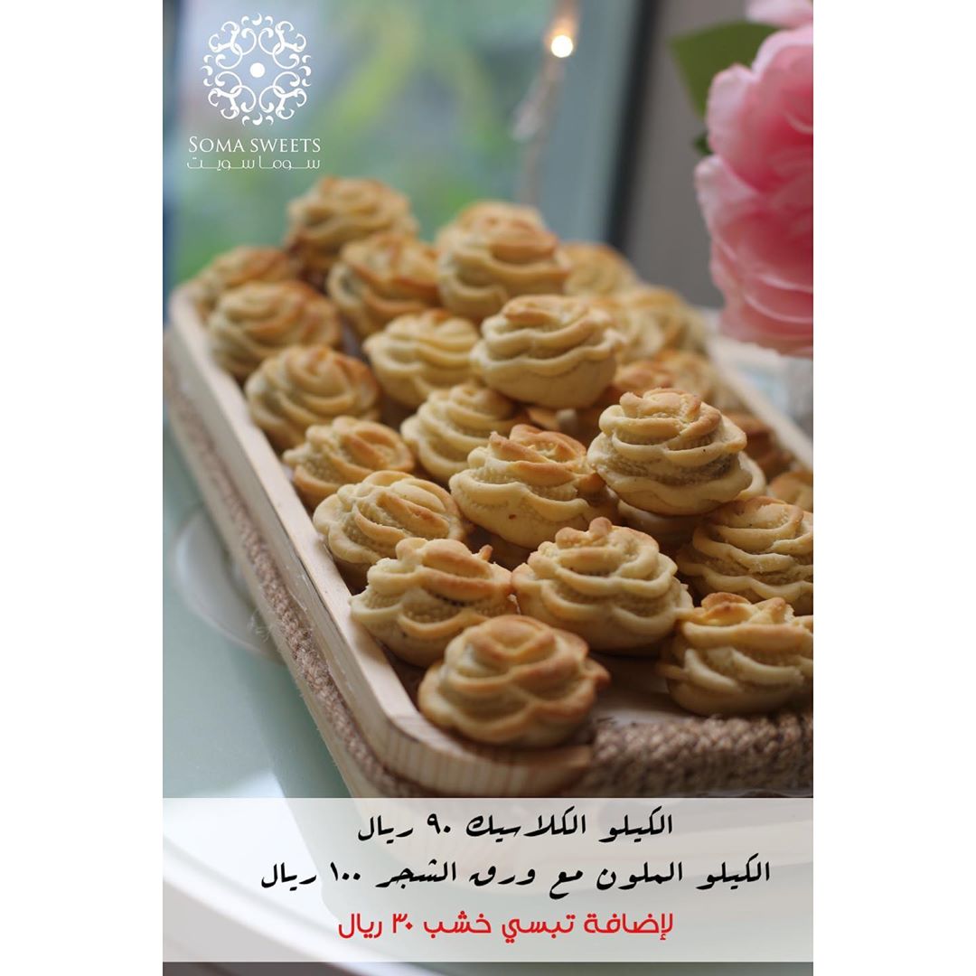 معمــول العيـــد . المعمول الكلاسيك الكيلو ٩٠ ريال . المعمول الملون مع نقشة ورق الشجر ١٠٠