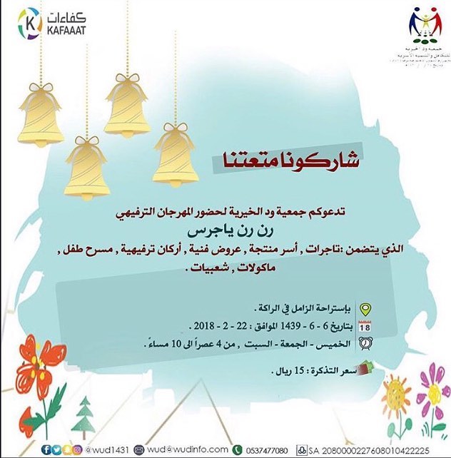 تعالوا شرفونا في استراحه الزامل معرض رن رن ياجرس ⏱⏱تنظيم جمعيه ود الخيريه من الخميس الى ال