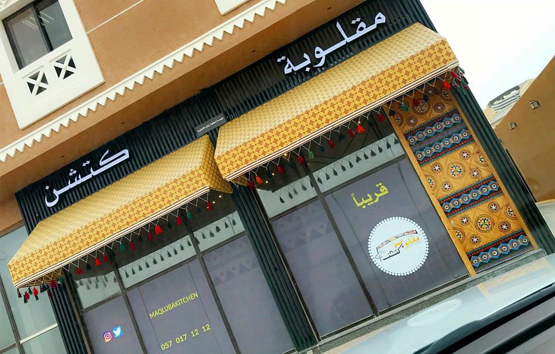 قريباً نشوفكم #مقلوبة_كتشن #مقلوبه