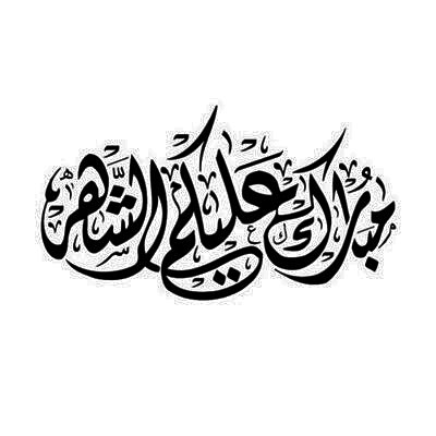 #رمضان مبارك و كل عام و انتم بخير