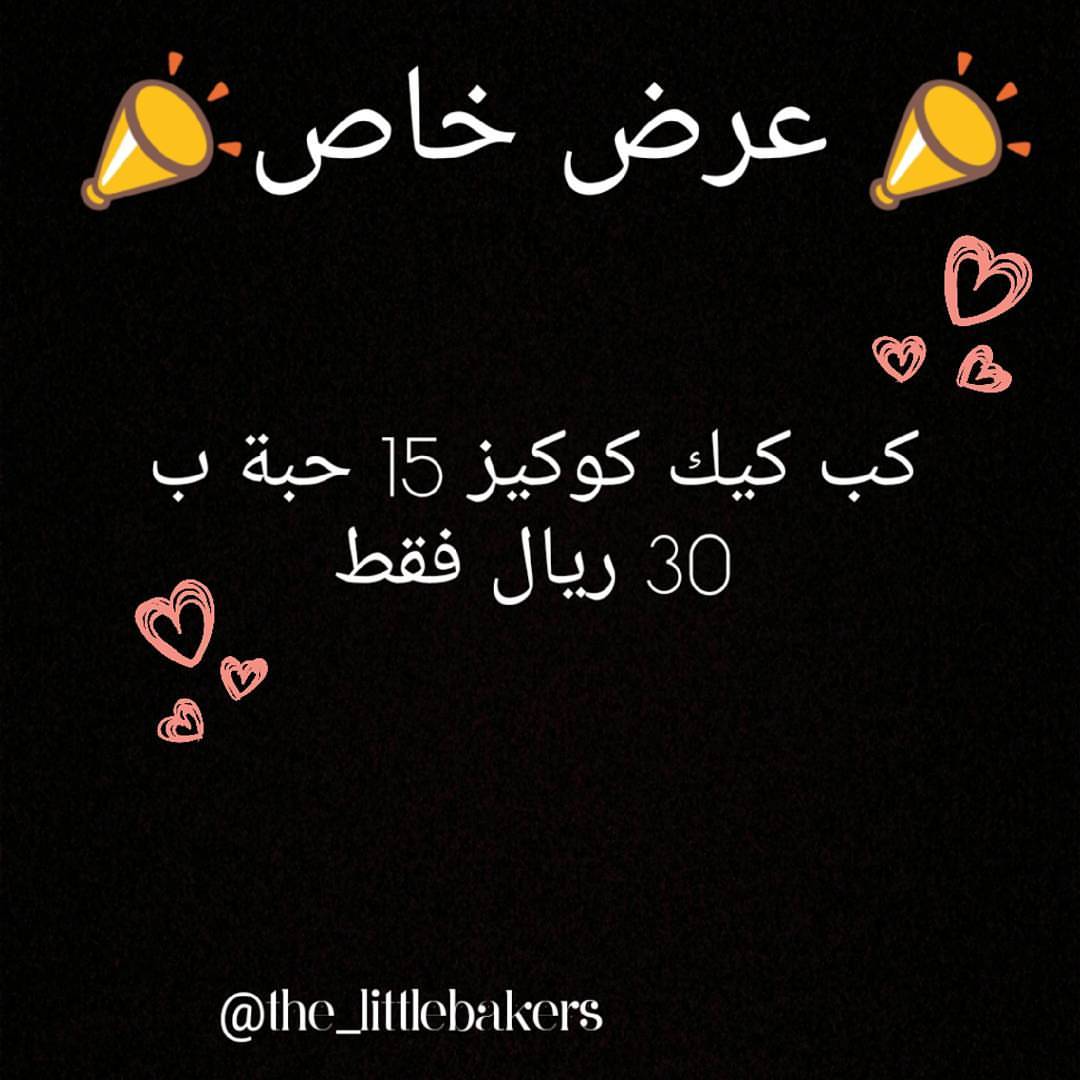 لا يفوتكم العرض... لمدة محدودة... طعم خيااااااالي للتواصل دايركت@the_littlebakers #كوكيز_ن
