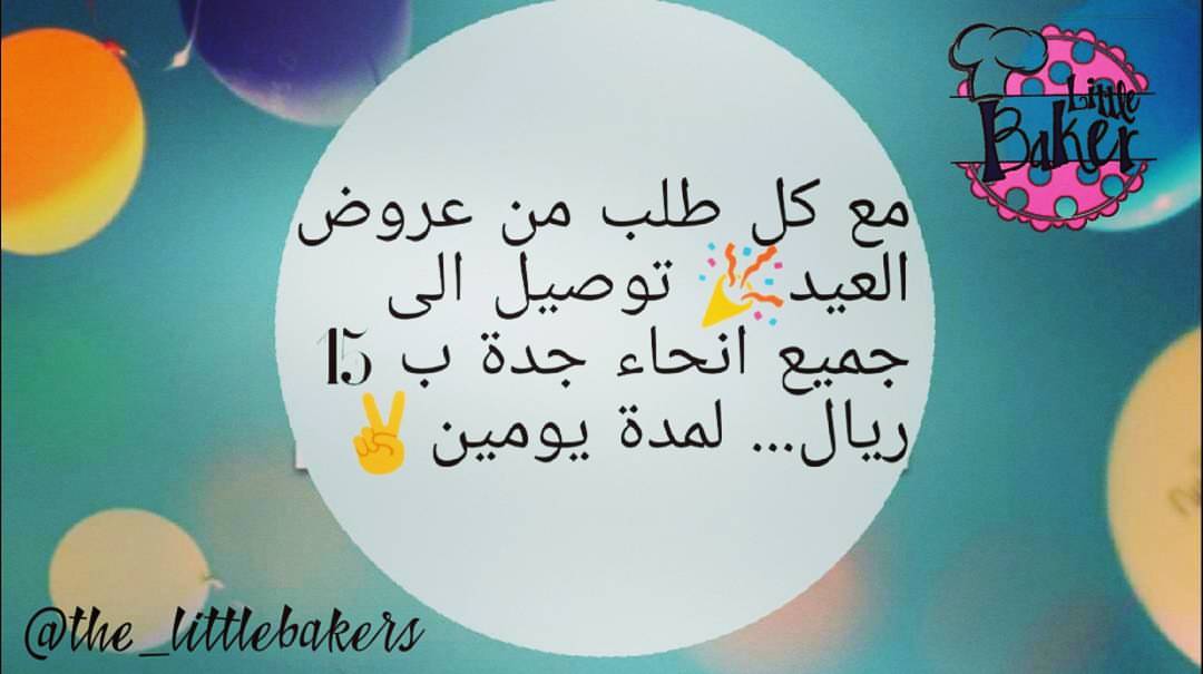 كل عام و انتم بخير ... و مباركم عليكم ما تبقى من شهر رمضان... و بمناسبة العيد لا يفوتكم عر