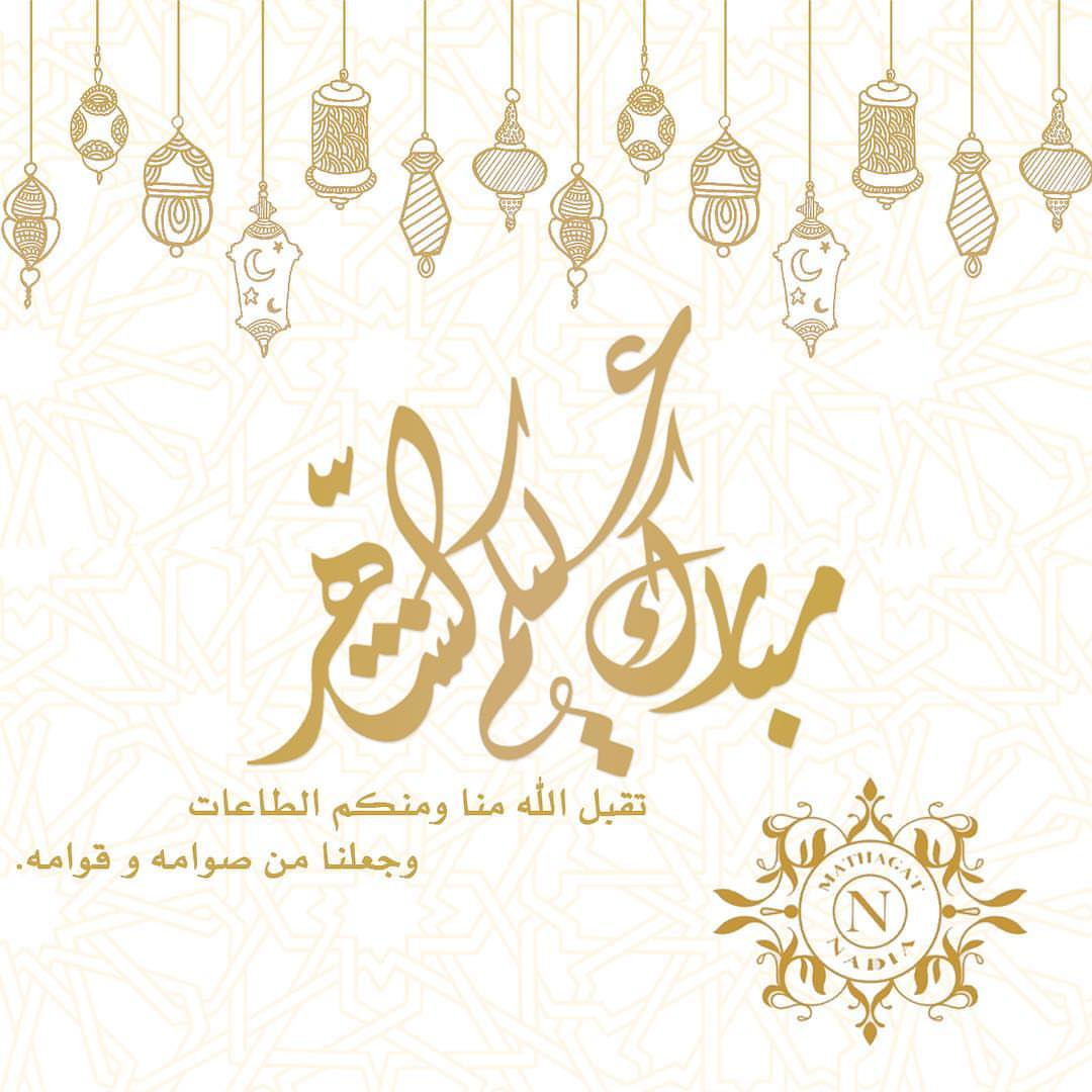 الشهر عليكم مبارك، وكل عام وانتم بخير حبايبي