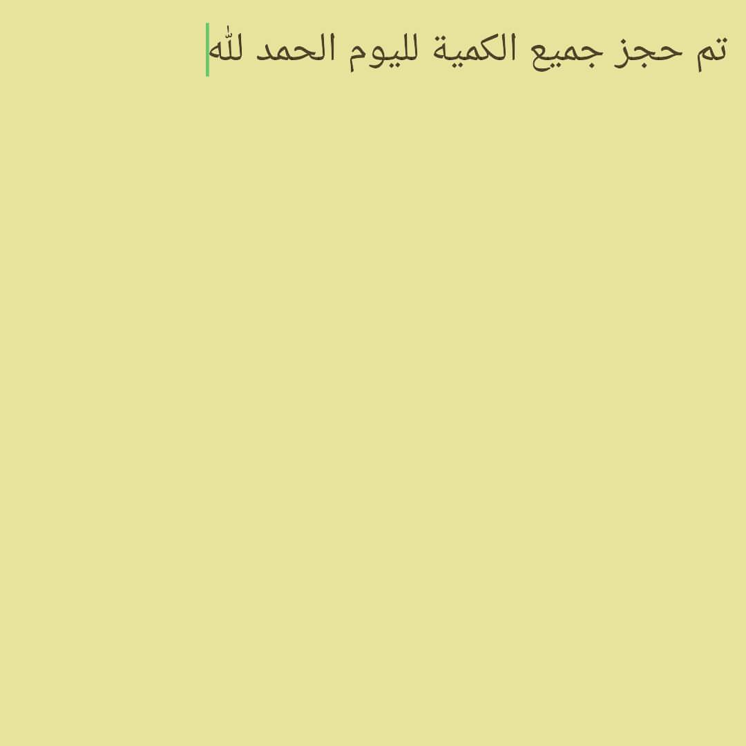 تم حجز جميع الكمية لليوم ولله الحمد