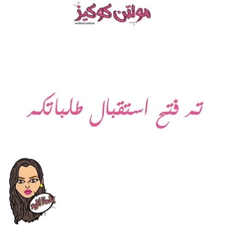 #مولتن_كوكيز #الرياض #السعوديه رجعنـا لـكـم ونسـتقـبل طـلباتكـم على رقم فقط ع الواتس اب