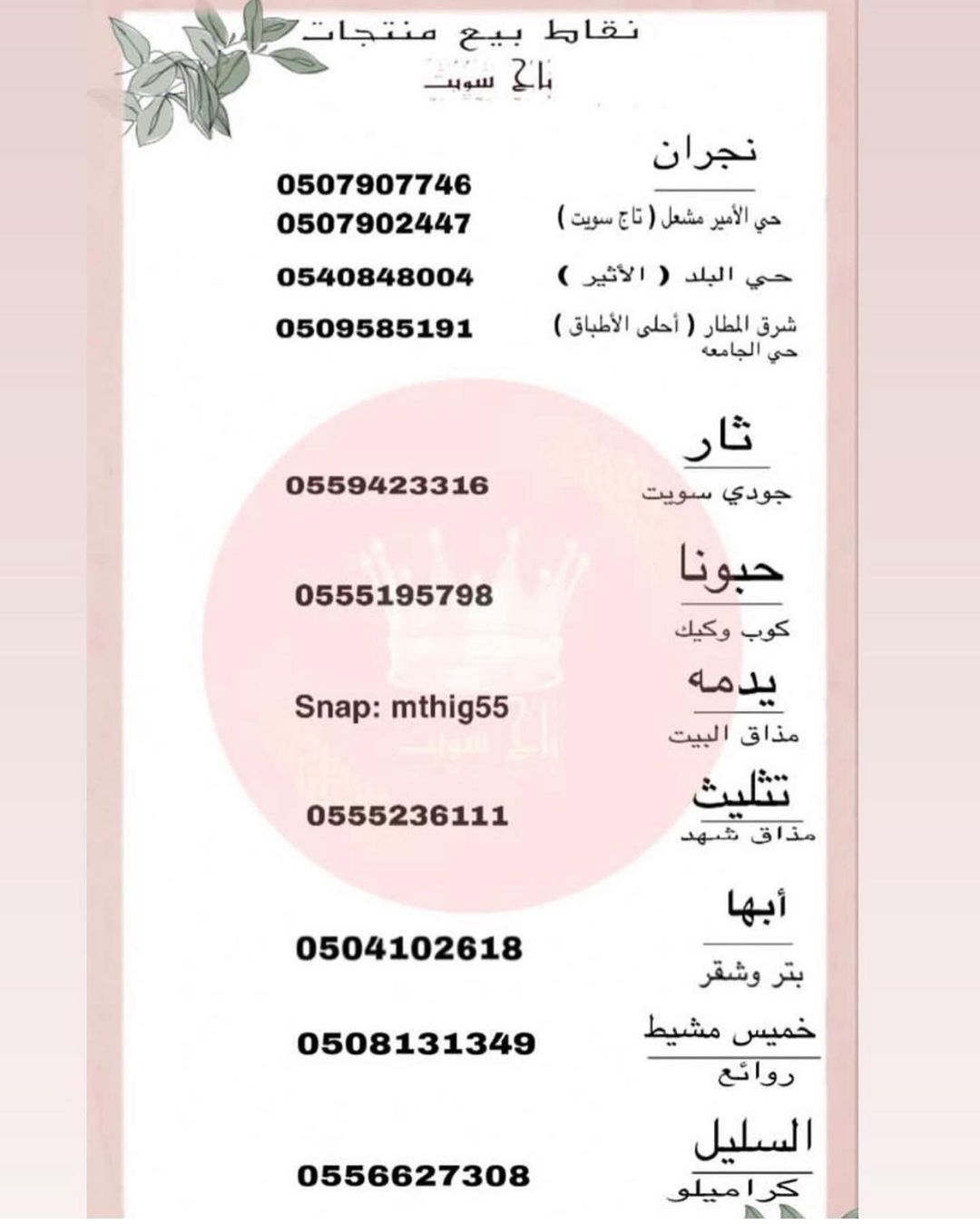 تاج سويت نجران الاثير بالبلد حبونا كوب وكيك ثار جودي سويت ابها بتر وشقر تثليث خميس مشيط رو