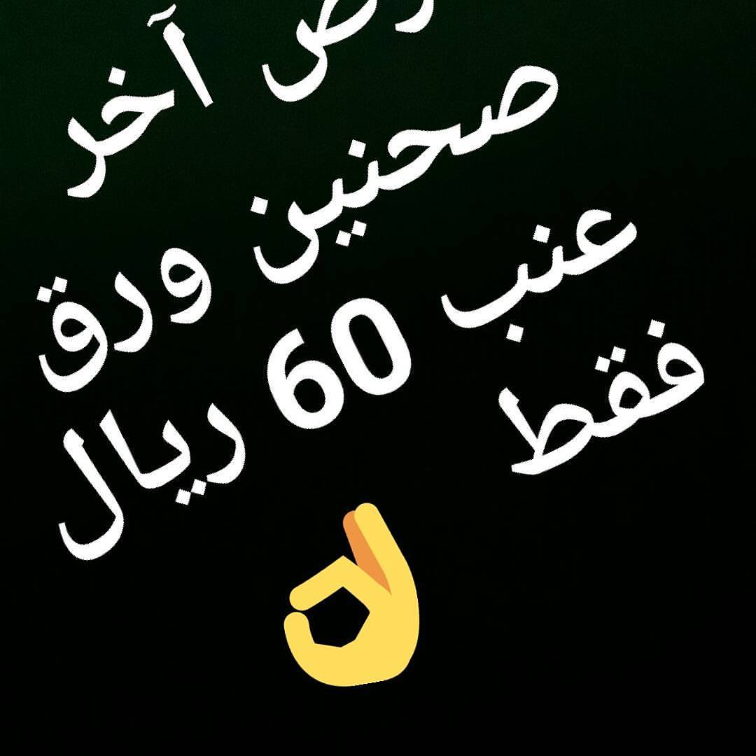 ذة_دائمة #تارت_تفاح #ورق_عنب #سينابون #مطبخي #طبخ #اسر_منتجه #الرياض #بسبوسة #لذيذ #لذة_دا