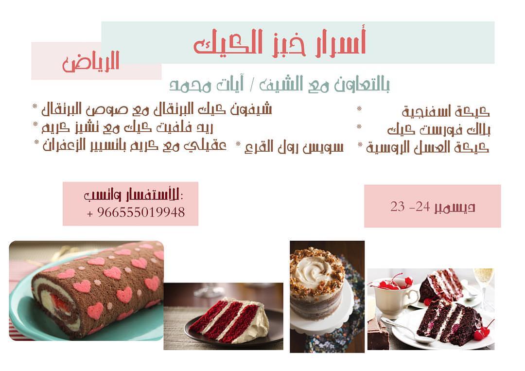 اسرار خبز الكيك مع الشيف ايات محمد من البحرين ...قريبا
