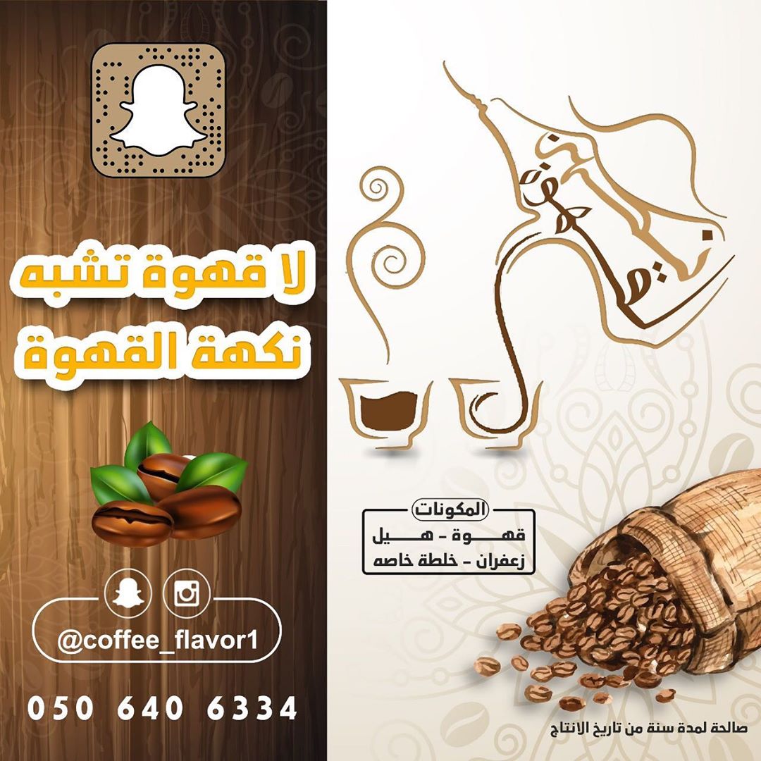 *نكهة القهوة* قهوة عربية خاصه .. من أجود أنواع البُن الفاخر المنقّى يدوياً والمحضّرة في ال