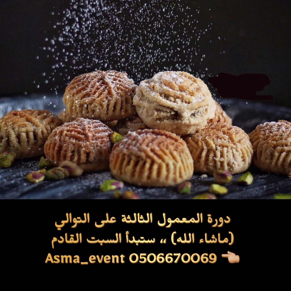 دورة المعمول الإحترافية مع المدربة : أسماء افنت Asma_event سارعي بالانضمي معنا بالدورة الش