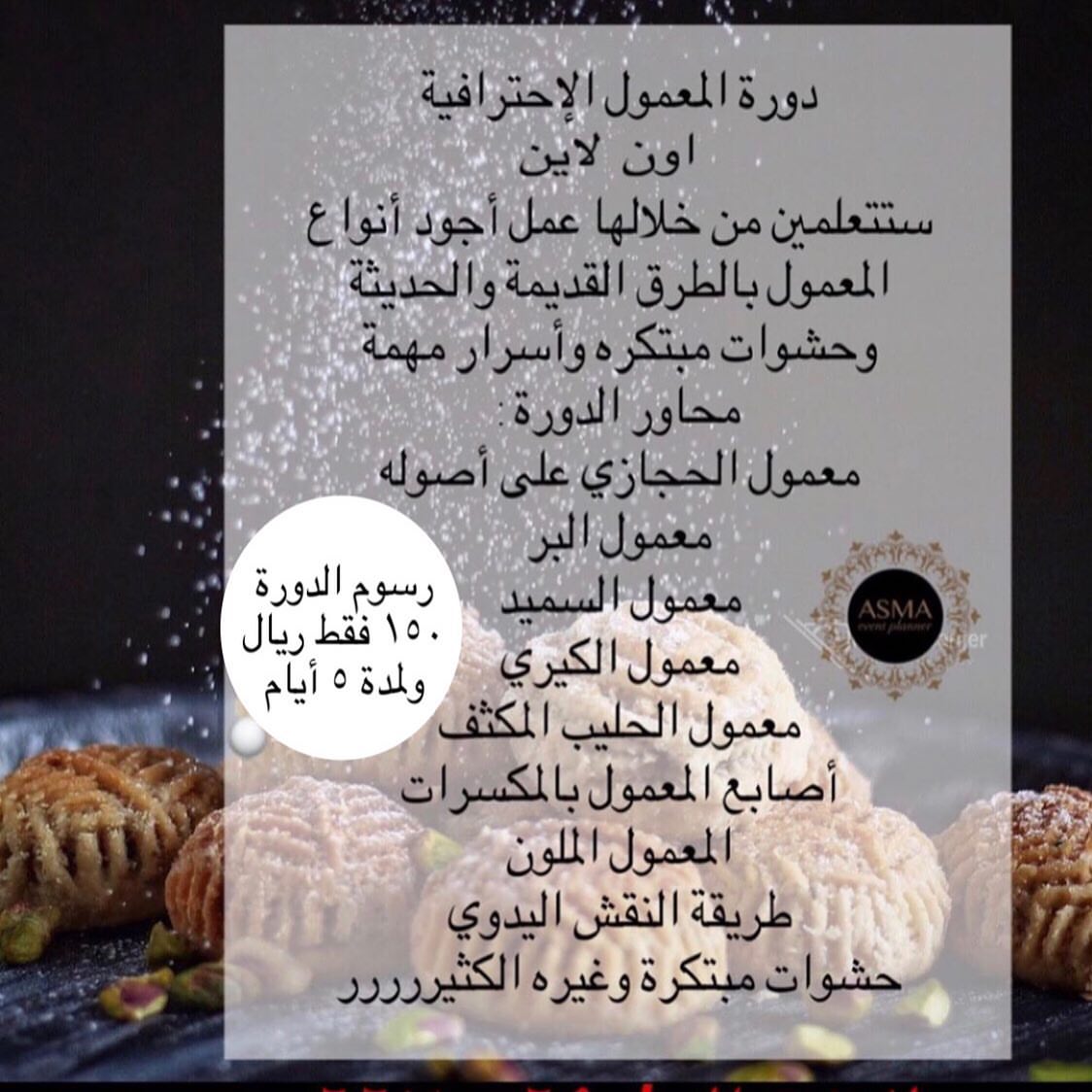 دورة المعمول الإحترافية مع المدربة : أسماء افنت Asma_event سارعي بالانضمي معنا بالدورة الش