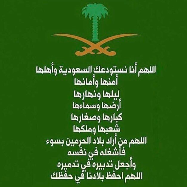 اللهم امنا في اوطاننا واحفظ ولاة امرنا.. واحفظ بلاد الحرمين من شر الحاقدين والماكرين،، #فط