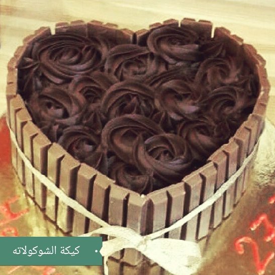كيكة الشوكلت بحشوة كت كات بتصميم مميز وطعم ولا اروع .. السعر 190 ريال