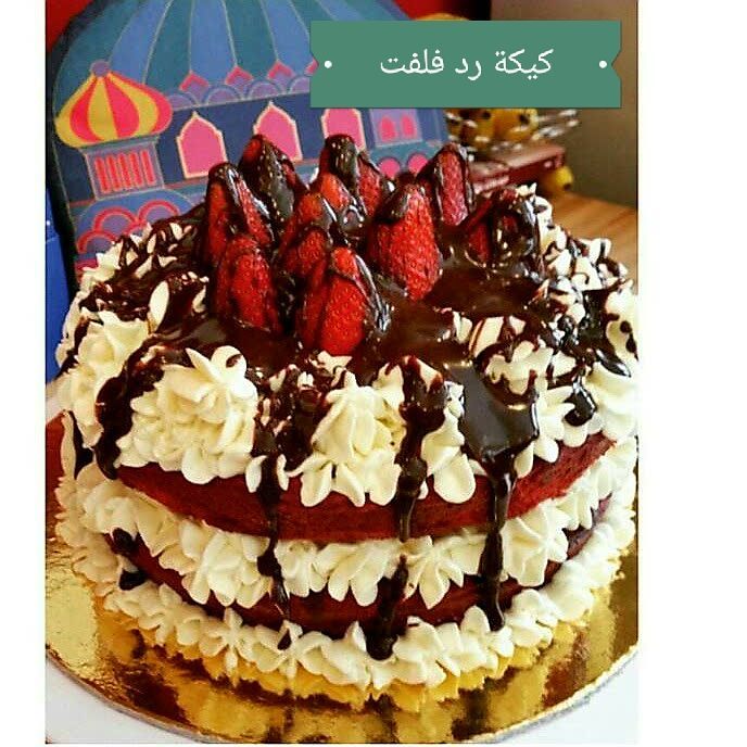 كيكة رد مميزه جدا بكريمة الشوكلاته البيضاء ومغطاه بالجالكسي والفراولة الطازجة .. السعر 150