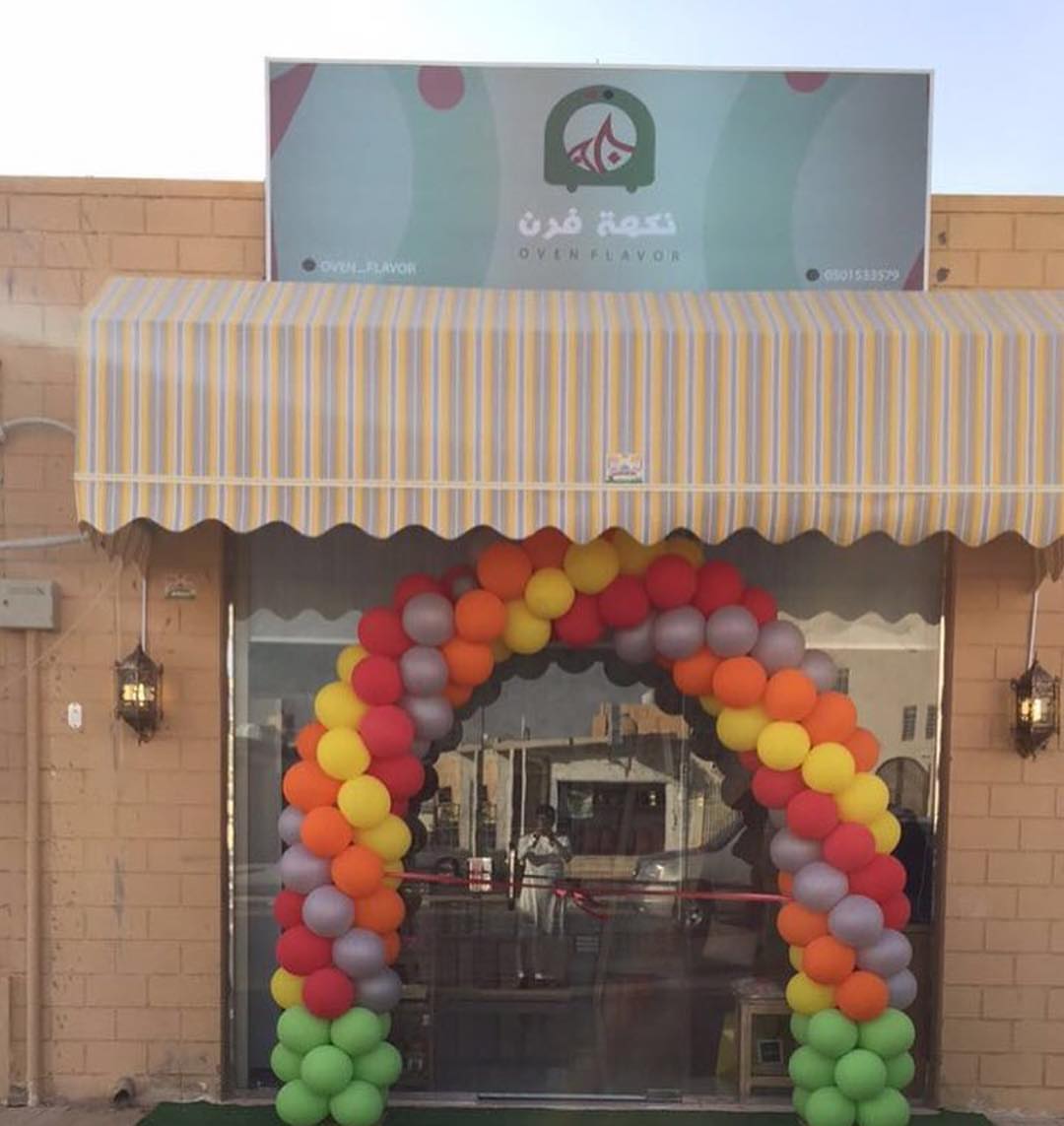 منتجاتنا لاهل القصيم متوفرة في نكهة فرن