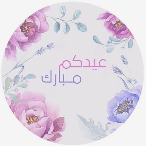 تقبل الله منّا ومنكم صالح الأعمال ❤️