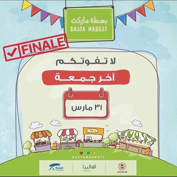 ‏اخر جمعة في ⁧‫#بسطة_ماركت‬⁩ لا يفوتكم!! ‏ last Friday at ⁦‪ ‬⁩ don't miss out..