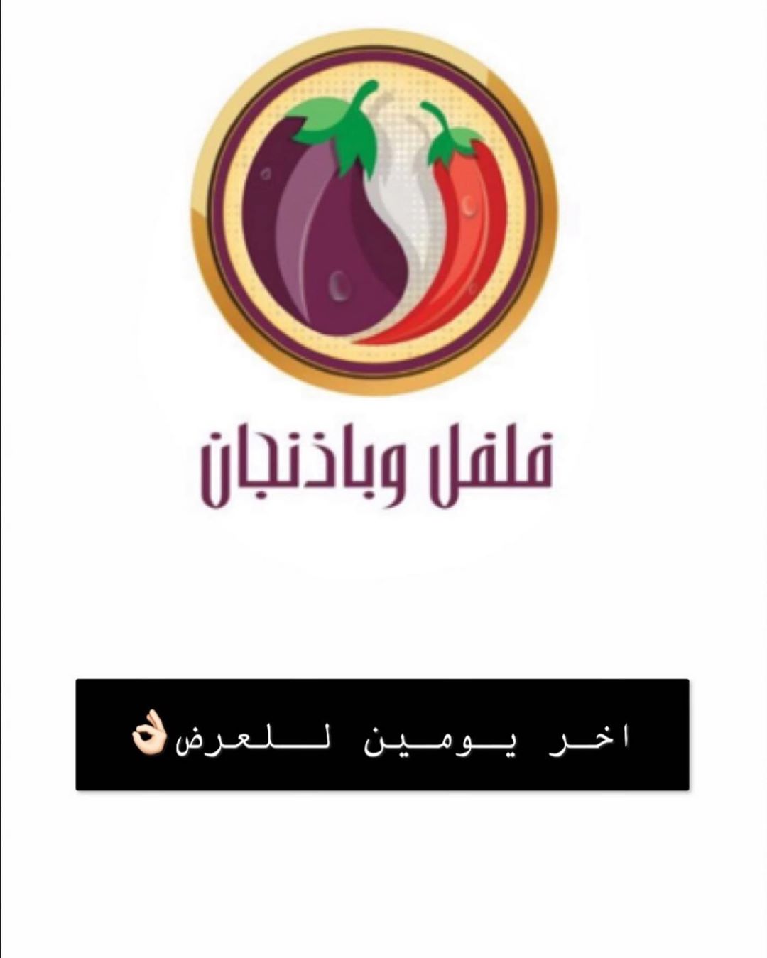 #مخلالات #طرشي #جدة_الأن #اسرمنتجة #اضافات_انستقرام