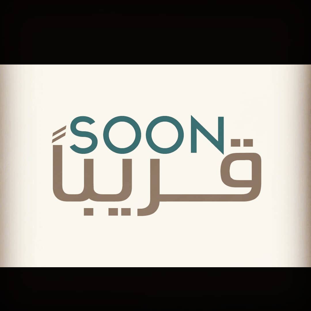 #قريبا #soon #قريبااااااا #قريبا_في_مكه_المكرمه #مكة_المكرمة #جدة #الطائف