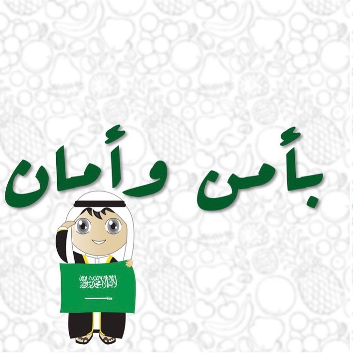 احتفال باليوم الوطني على طريقتك الخاصة وادفع ٨٨٪؜ من قيمة مشترياتك . . . #توتي #فروتي #الي
