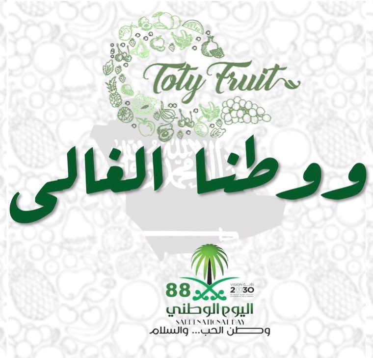 احتفال باليوم الوطني على طريقتك الخاصة وادفع ٨٨٪؜ من قيمة مشترياتك . . . #توتي #فروتي #الي
