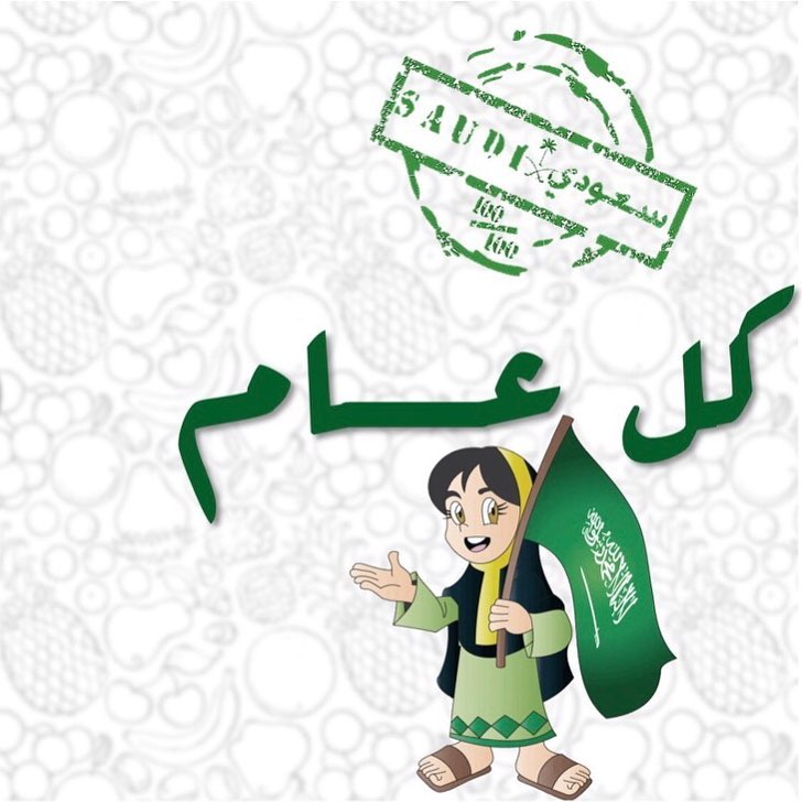 احتفال باليوم الوطني على طريقتك الخاصة وادفع ٨٨٪؜ من قيمة مشترياتك . . . #توتي #فروتي #الي