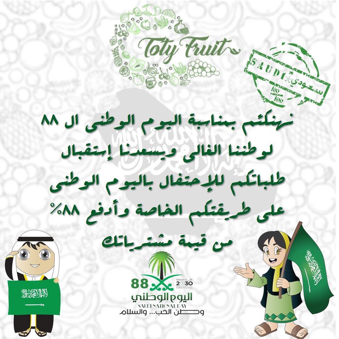 احتفال باليوم الوطني على طريقتك الخاصة وادفع ٨٨٪؜ من قيمة مشترياتك . . . #توتي #فروتي #الي