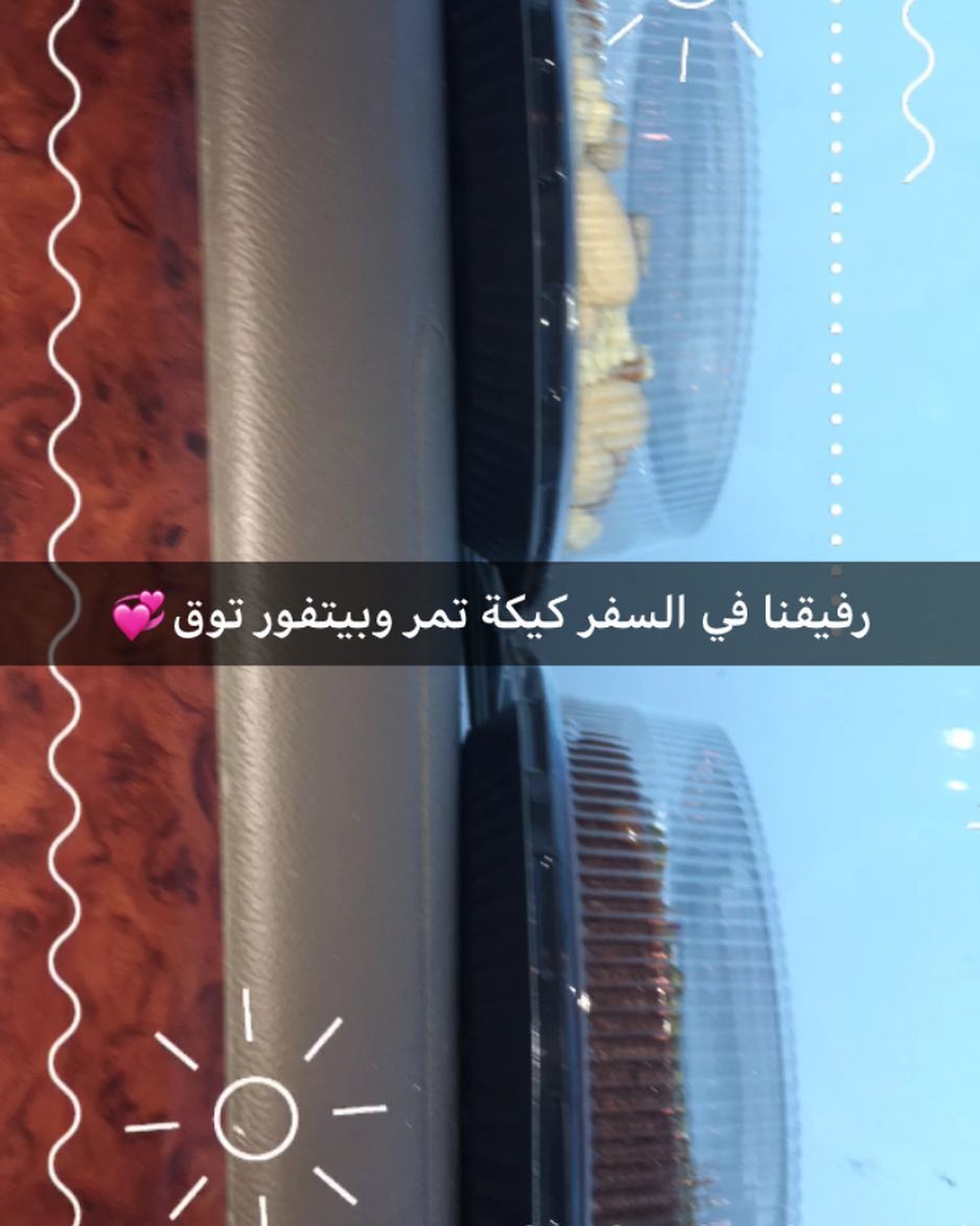 صحة وعافية عليكم ، وتتهنون برحلتكم ❤️❤️ #حلويات #حلا #اسر_منتجه #حلويات_تقديم #اسر_منتجة #