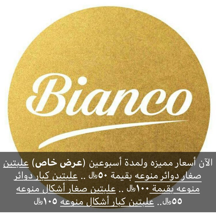 عروض #بيانكو عروضنا تبدأ من اليوم ولمدة أسبوعين بأسعار خاصة ومميزة #حلويات #حلى_قهوه #غريب