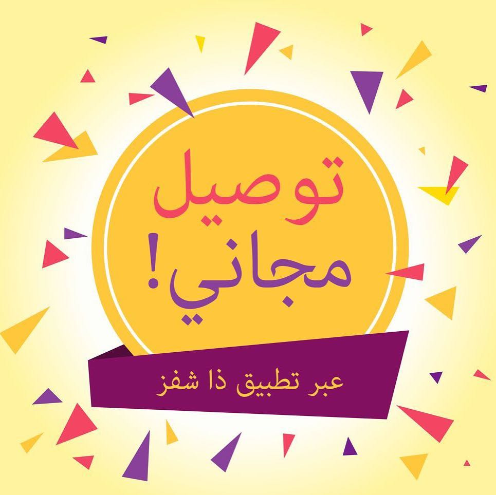 اليوم آخر يوم للتوصيل المجاني من خلال طلب منتجاتنا من تطبيق ذا شفز والتسليم خلال ساعتين #ب