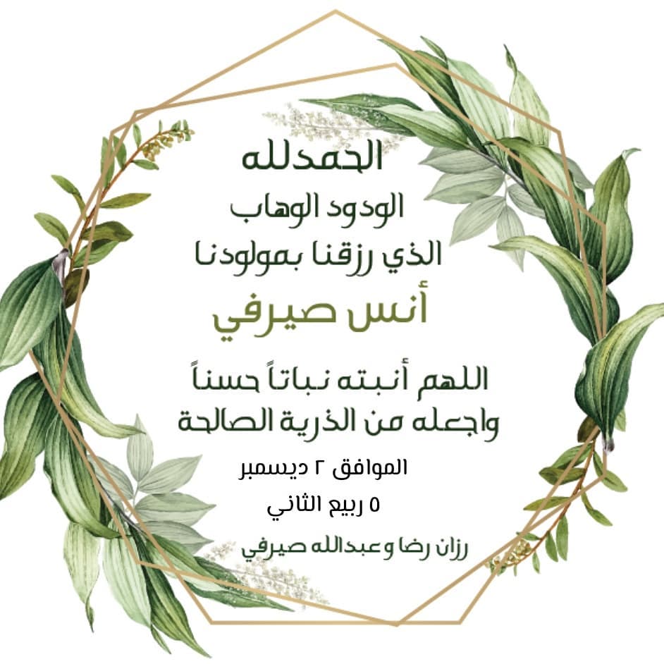 اللهم أنبته نباتا حسنا و أجعله من الذرية الصالحة