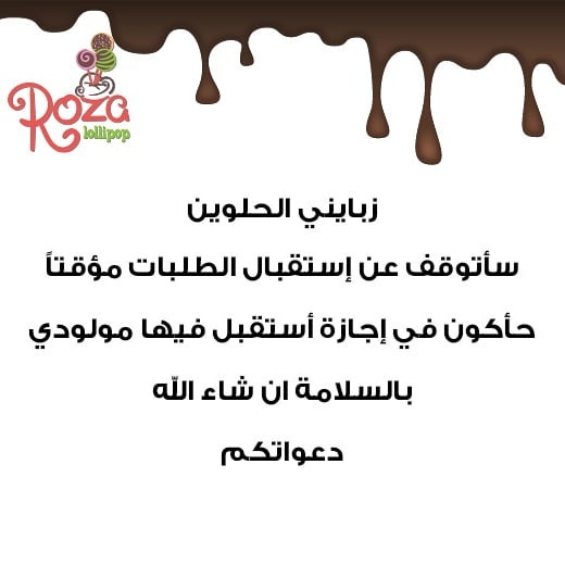 زبايني الحلوين سأتوقف عن استقبال الطلبات مؤقتا حأكون في إجازة أستقبل فيها مولودي بالسلامة