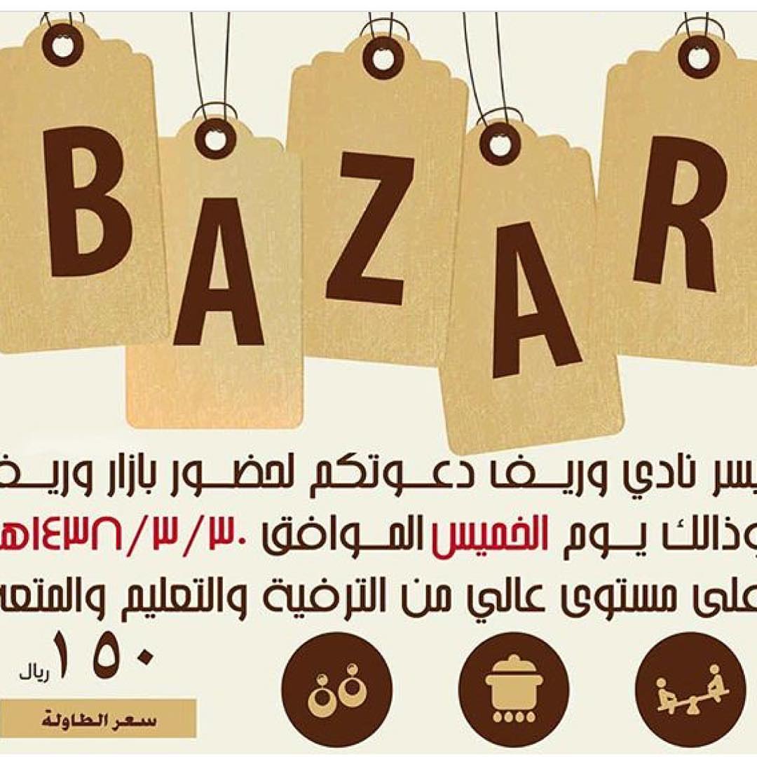 تمت المشاركة في بازار نادي وريف #wareef_official #riyadh #2016
