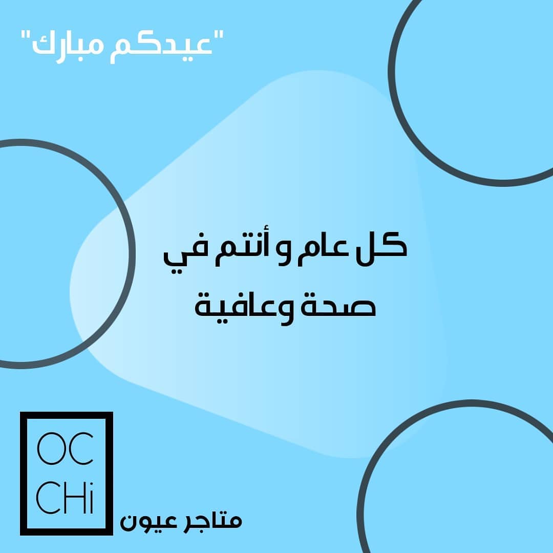 تقبل الله منا ومنكم صالح الاعمال وكل عام وانتم في صحة وعافية
