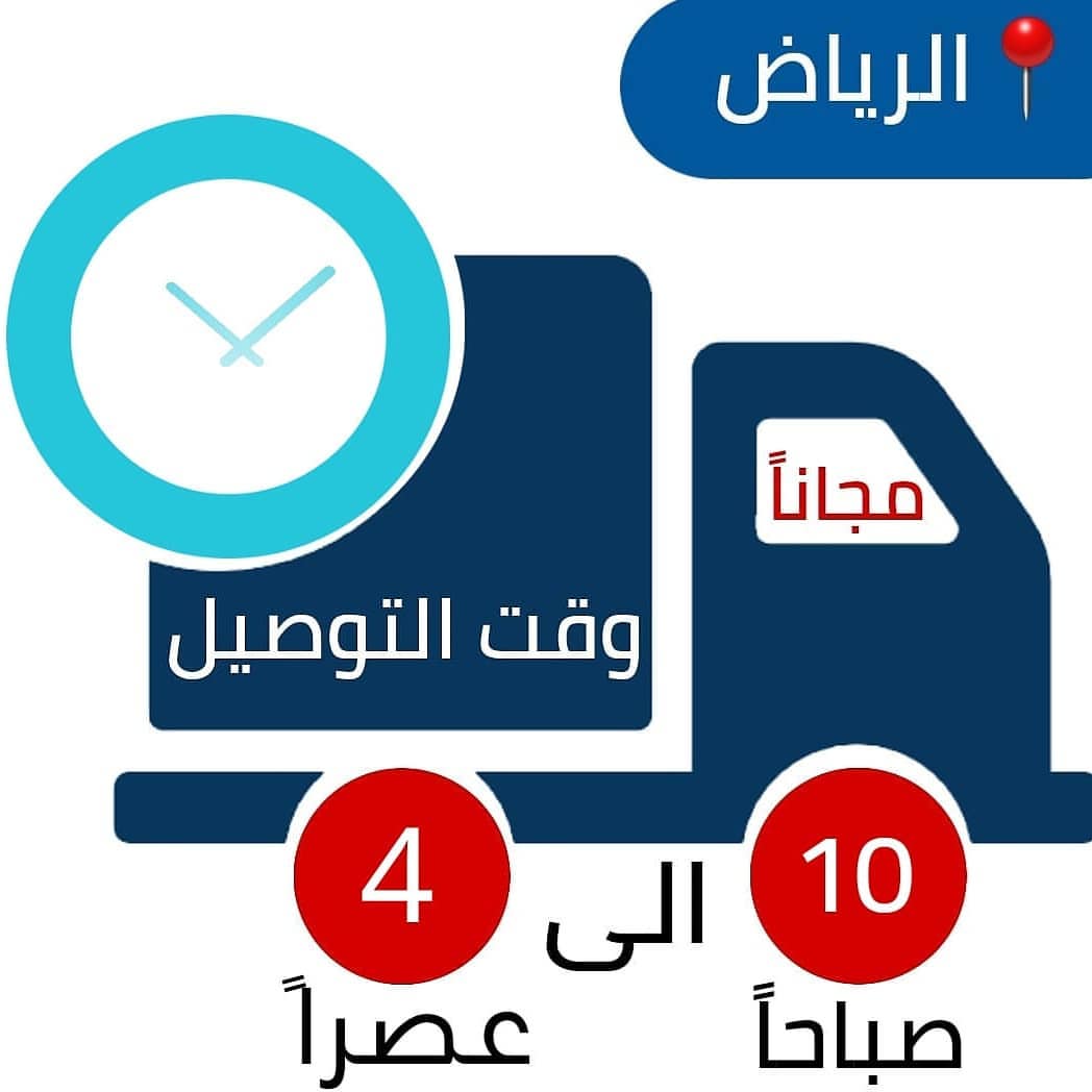 في الرياض ؟ اطلب الان يجيك المندوب في نفس اليوم من ١٠الصباح الى ٤ العصر