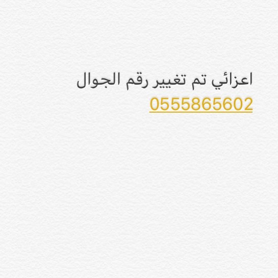 تم تغيير الرقم