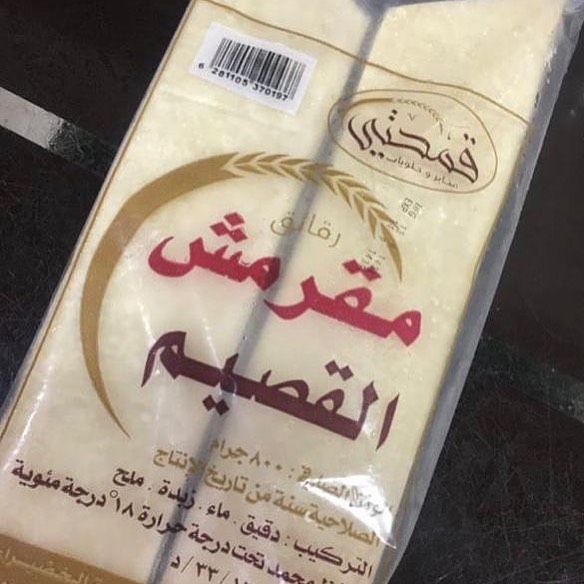 متوفر جميع منتجات قمحتي المقرمش عادي بر زعتر حراق مطبق مسخن سمبوسة صغير